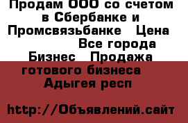 Продам ООО со счетом в Сбербанке и Промсвязьбанке › Цена ­ 250 000 - Все города Бизнес » Продажа готового бизнеса   . Адыгея респ.